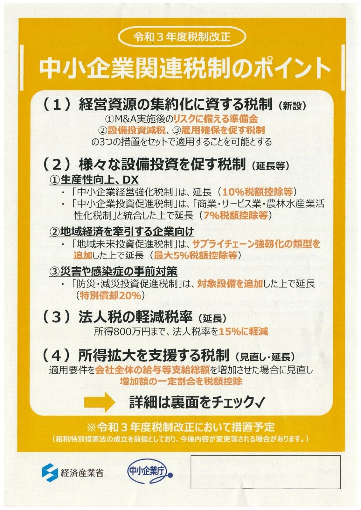 中小企業関連税制のポイント表