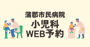 蒲郡市民病院小児科WEB予約