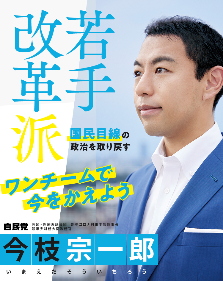 自民党 新型コロナ対策医療議員団本部 幹事長 最年少財務大臣政務官[元職] 今枝 宗一郎 いまえだ そういちろう