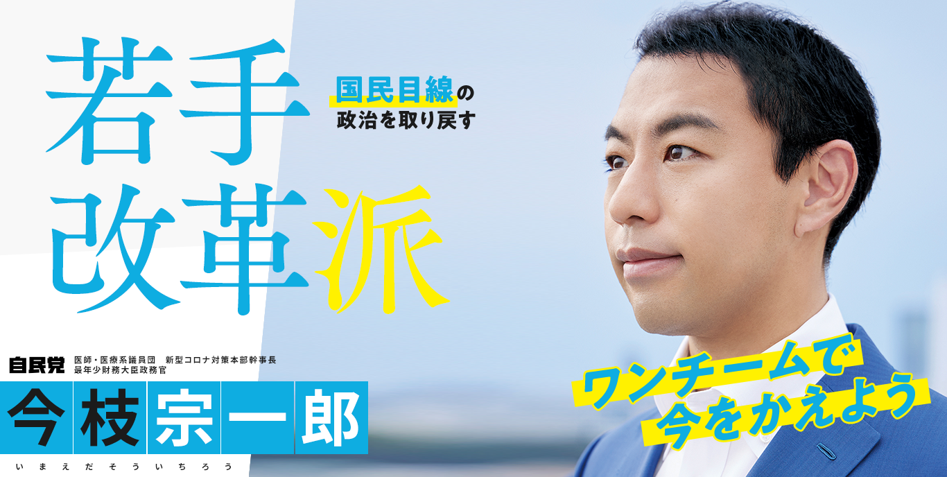 自民党 新型コロナ対策医療議員団本部 幹事長 最年少財務大臣政務官[元職] 今枝 宗一郎 いまえだ そういちろう