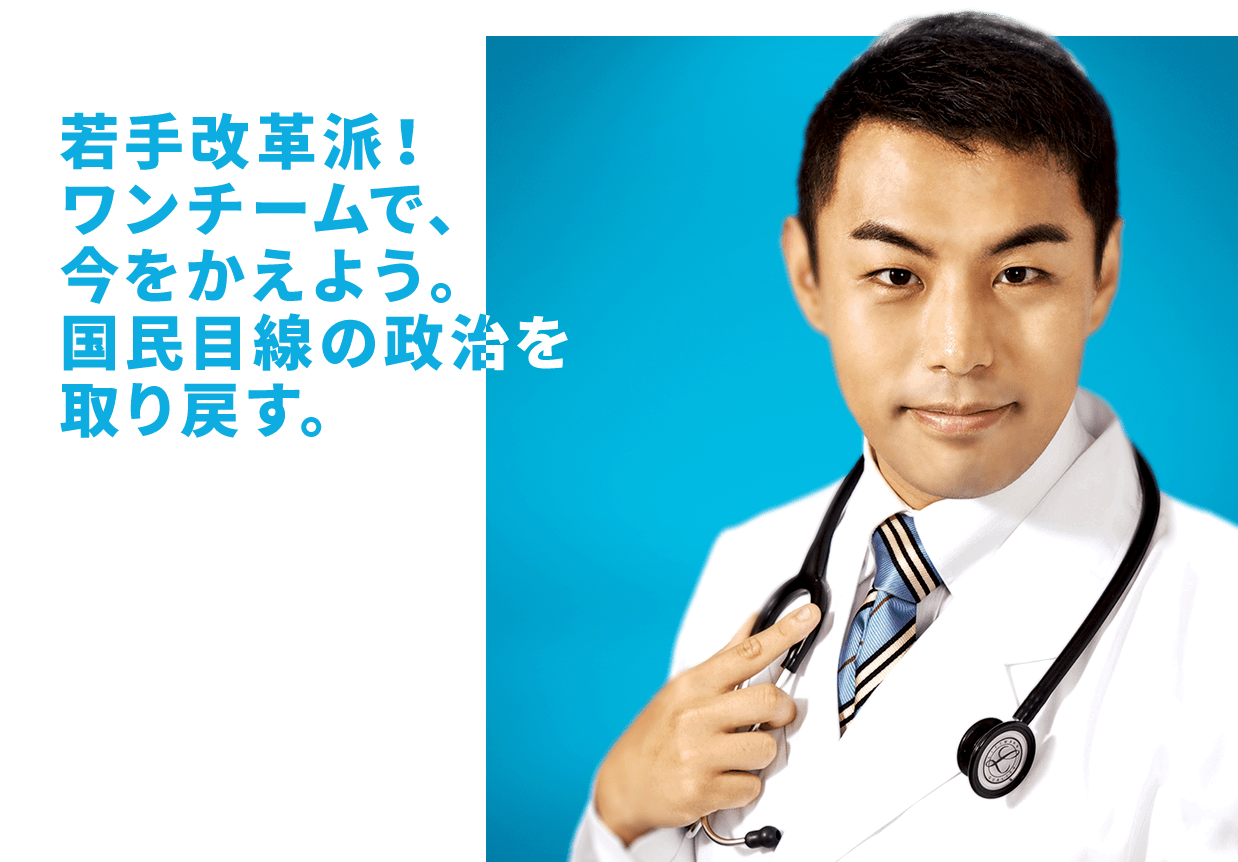 将来不安を無くす医療・社会保障、子育て・教育の実現。そのための無駄の削減が私の使命です。