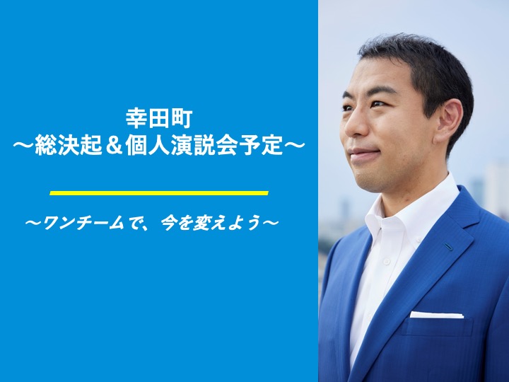 【幸田町】総決起＆個人演説会の予定
