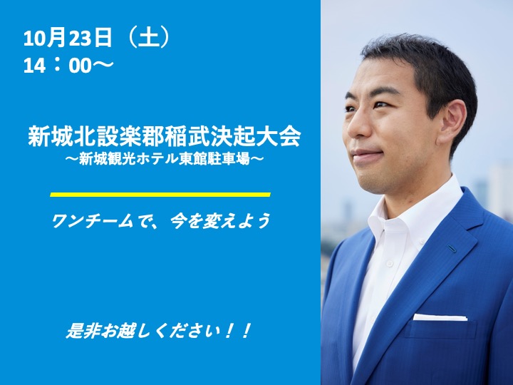 10月23日14:00〜　新城北設楽郡稲武決起大会＠新城観光ホテル東館駐車場