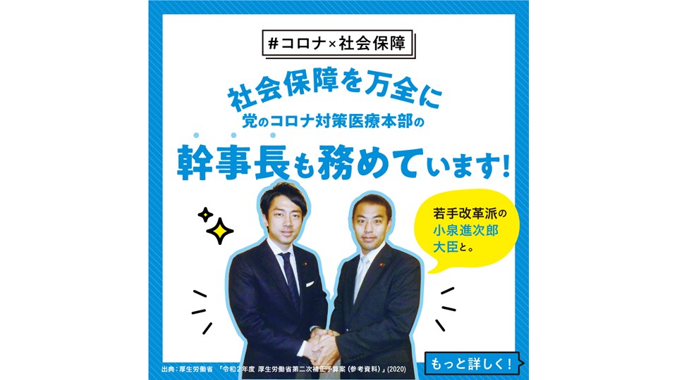 【コロナ × 社会保障】 社会保障を万全に。