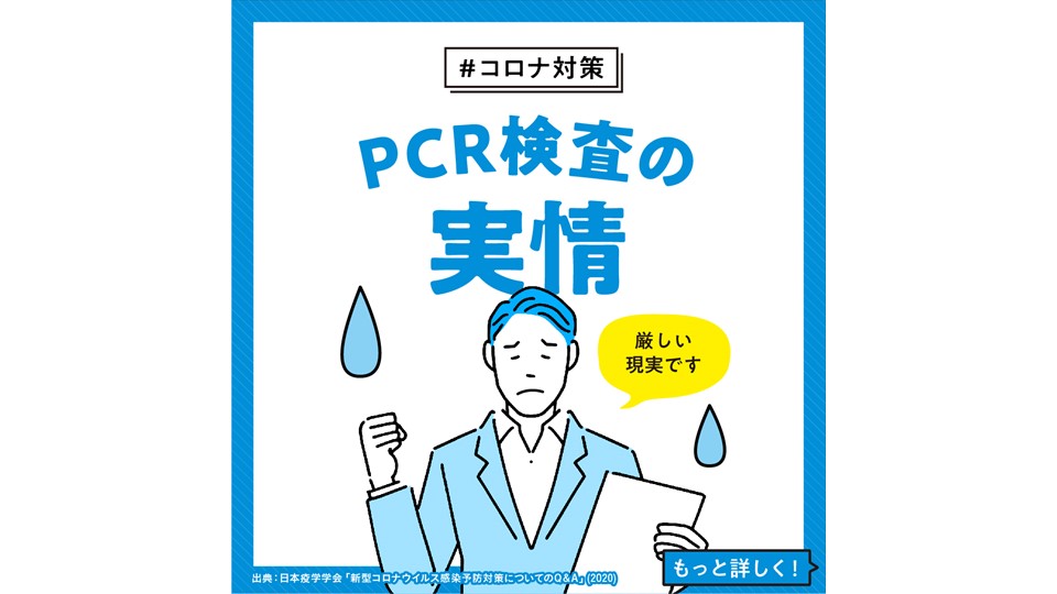 【コロナ対策】  PCR検査の実情