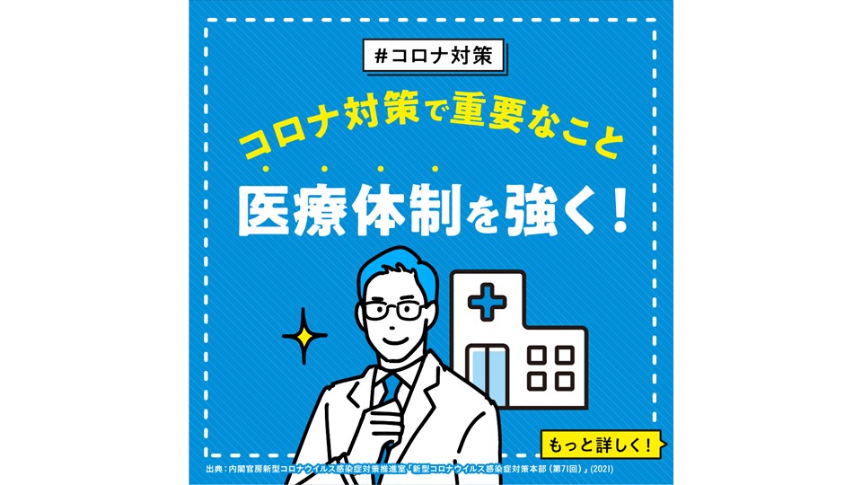 【コロナ対策で重要なこと】 医療体制を強く！