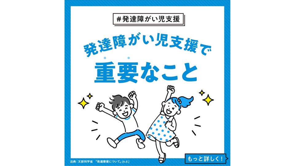 【発達障がい児支援】 発達障がい児支援で重要なこと