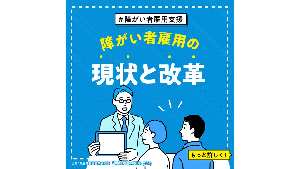 【障がい者雇用支援】 障がい者雇用の現状と改革