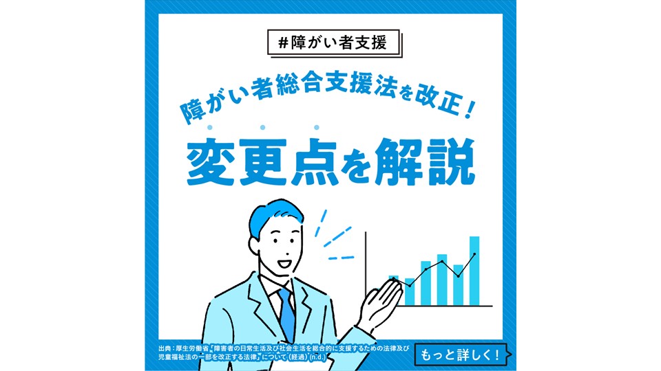 【障がい者支援】 今枝の尽力で障がい者総合支援法を改正！変更点について解説