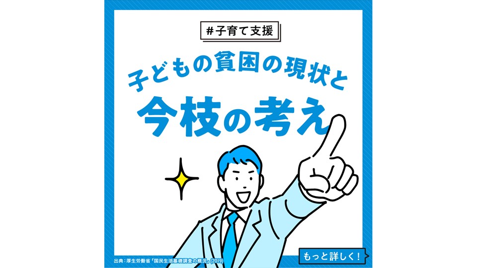 【子育て支援①】 子どもの貧困の現状と今枝の考え