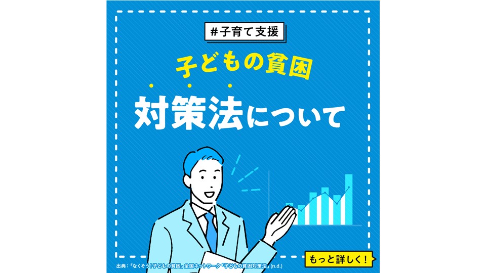 【子育て支援②】 子どもの貧困対策法について