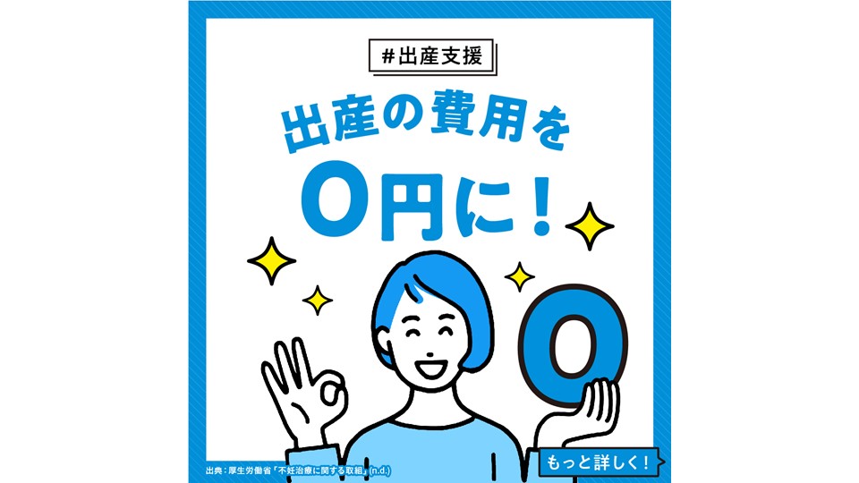 【出産支援】 出産の費用を0円に！