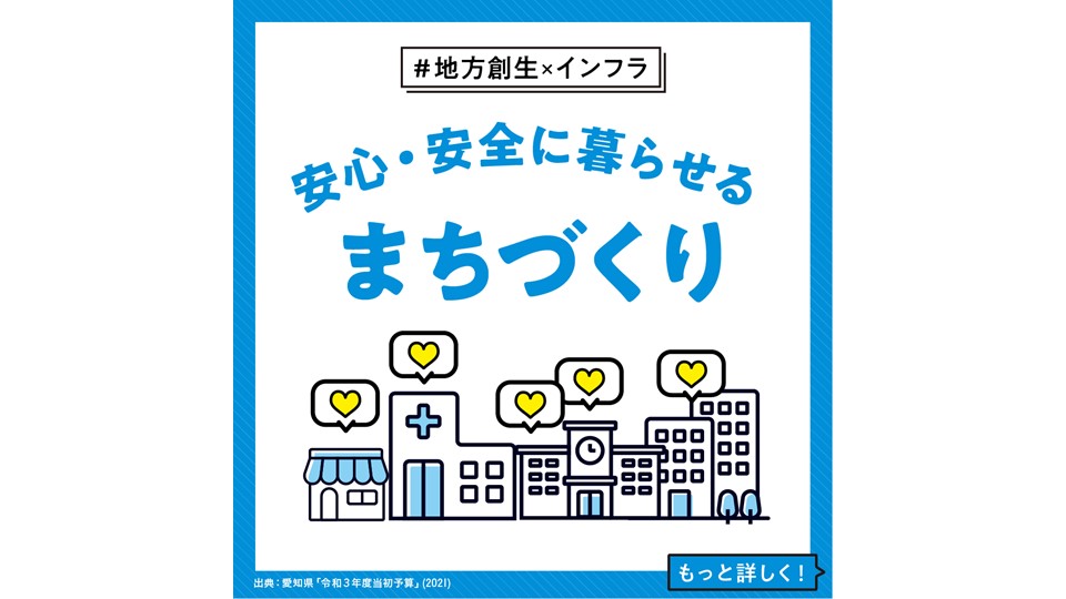 【地方創生 × インフラ】 安心・安全に暮らせるまちづくり