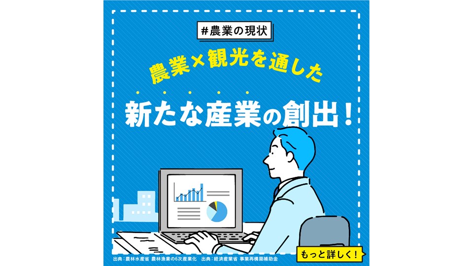 【農業】 農業×観光を通した新たな産業の創出！