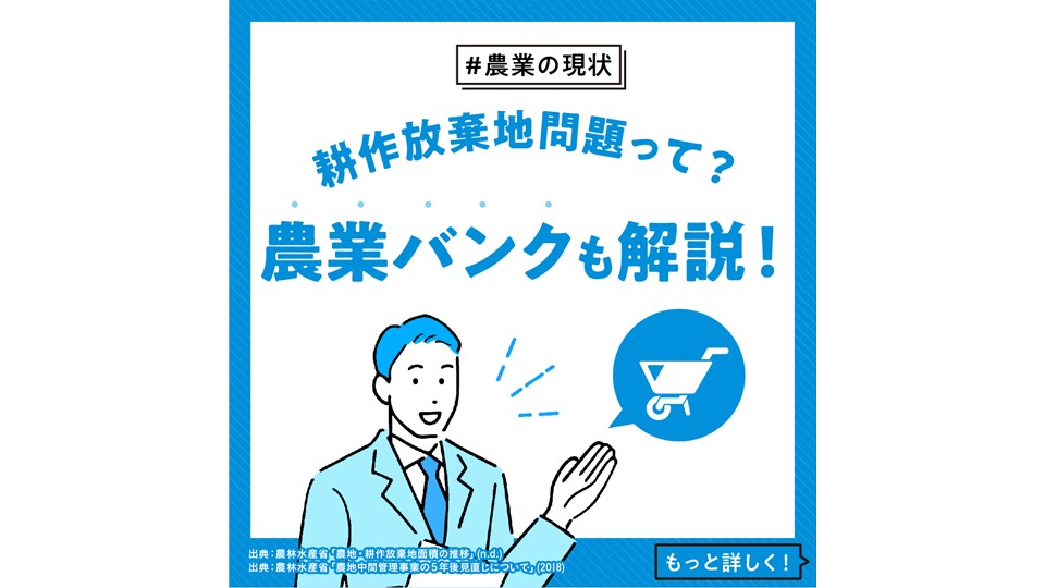 【農業】 耕作放棄地問題って？ 農業バンクについても解説！