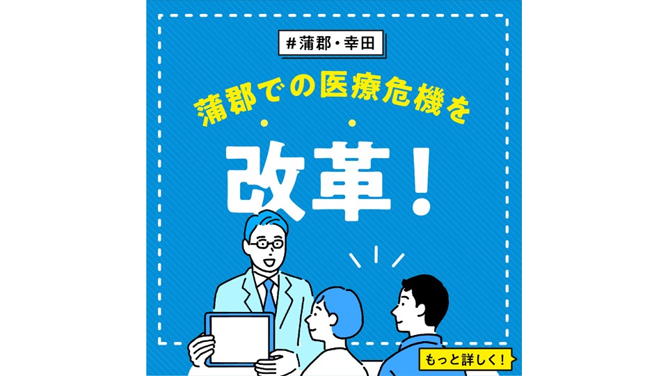 【蒲郡・幸田】 蒲郡での医療危機を改革！