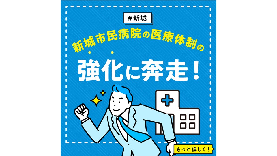 【新城】 新城市民病院の医療体制の強化に奔走！