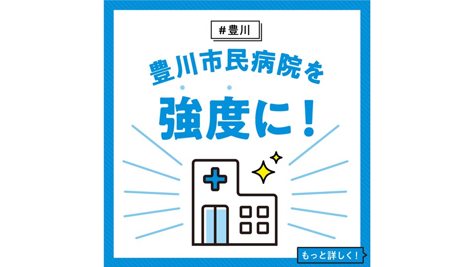 【豊川】 豊川市民病院を強度に！