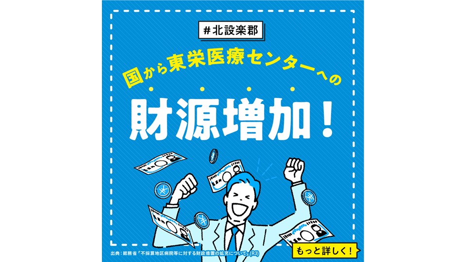 【北設楽郡】 国から東栄医療センターへの財源増加！