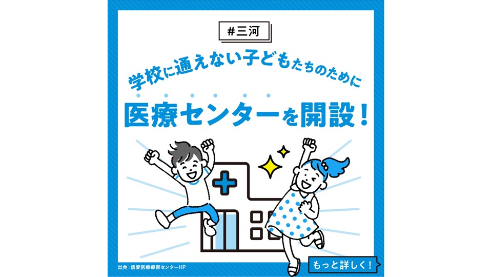 【三河】 学校に通えない子どもたちのために、医療センターを開設！