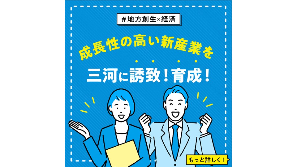 【地方創生 × 経済】 成長性の高い新産業を三河に誘致・育成！