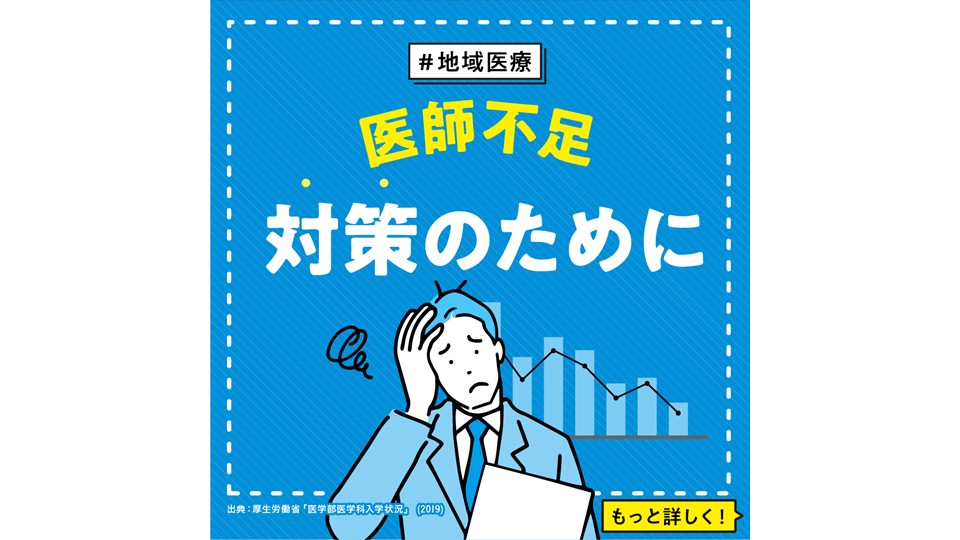 【地域医療】 医師不足対策のために