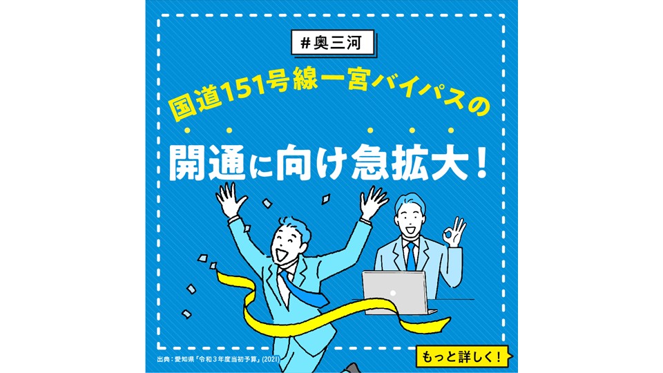 【奥三河】 国道151号線,一宮バイパスの開通に向け急拡大！