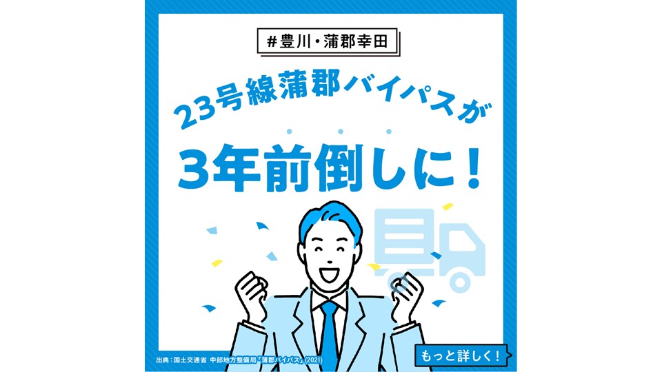 【豊川・蒲郡幸田】 23号線蒲郡バイパスが3年前倒しに！