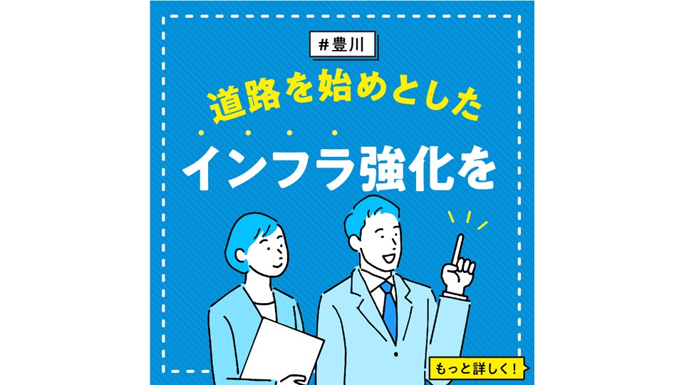 【豊川】 道路を始めとしたインフラ強化を