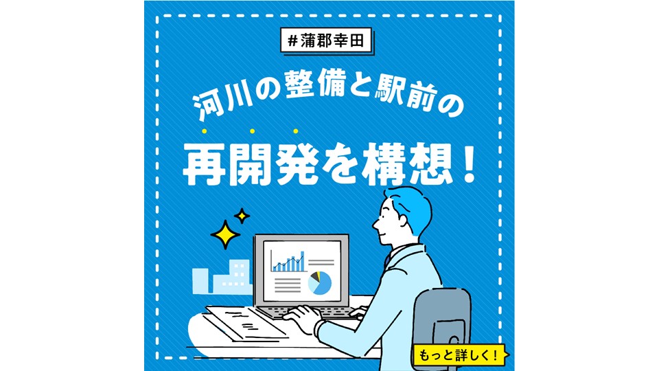 【蒲郡幸田】 河川の整備と駅前の再開発を構想！