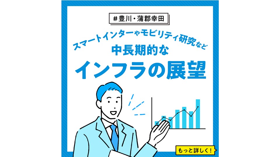 【豊川・蒲郡幸田】 スマートインターやモビリティ研究など 中長期的なインフラの展望