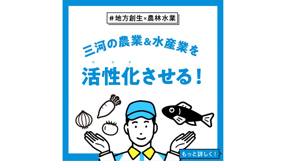 【地方創生 × 農林水産業】 三河の農業＆水産業を活性化させる！