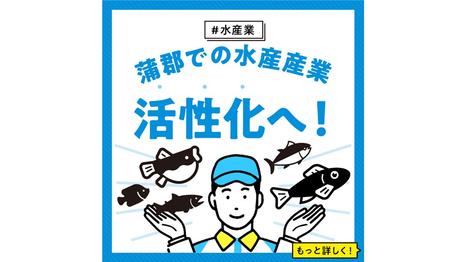 【水産業】 蒲郡での水産産業活性化へ！