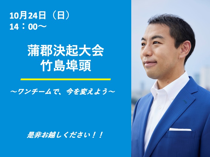 【蒲郡市】決起大会＆個人演説会_予定