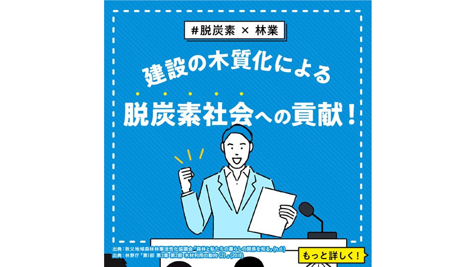 【脱炭素 × 林業】 建設の木質化による、脱炭素社会への貢献！