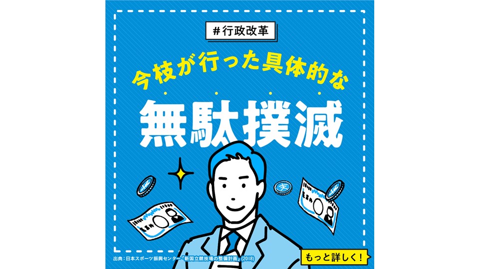 【行政改革】 今枝が行った具体的な無駄撲滅