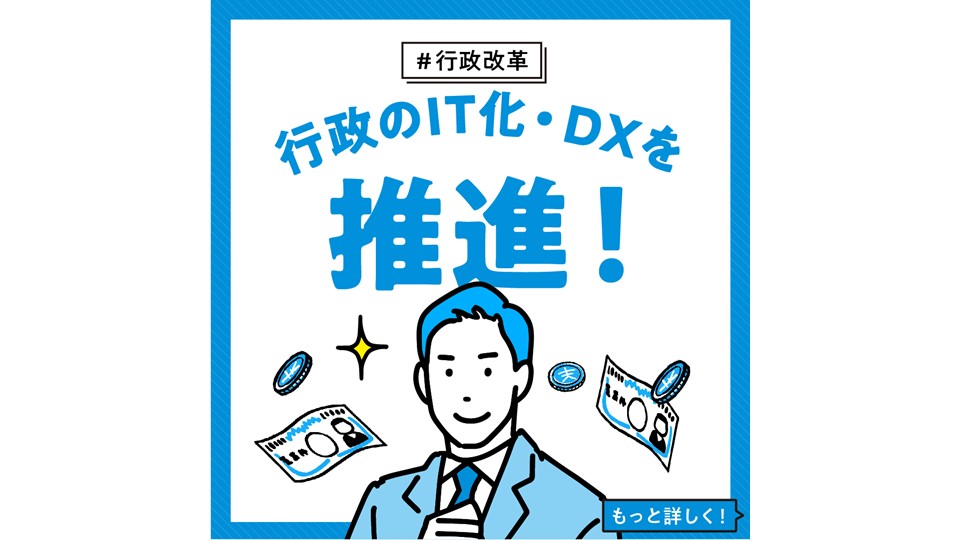 【行政改革】 行政のIT化・DXを推進！