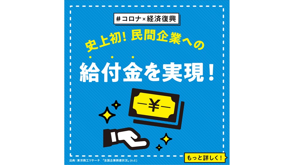 【コロナ× 経済復興】 史上初!! 民間企業への給付金を実現！