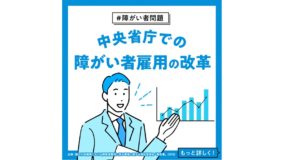 【障がい者問題】 中央省庁での障がい者雇用の改革