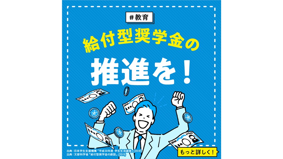 【教育】 給付型奨学金の推進を！