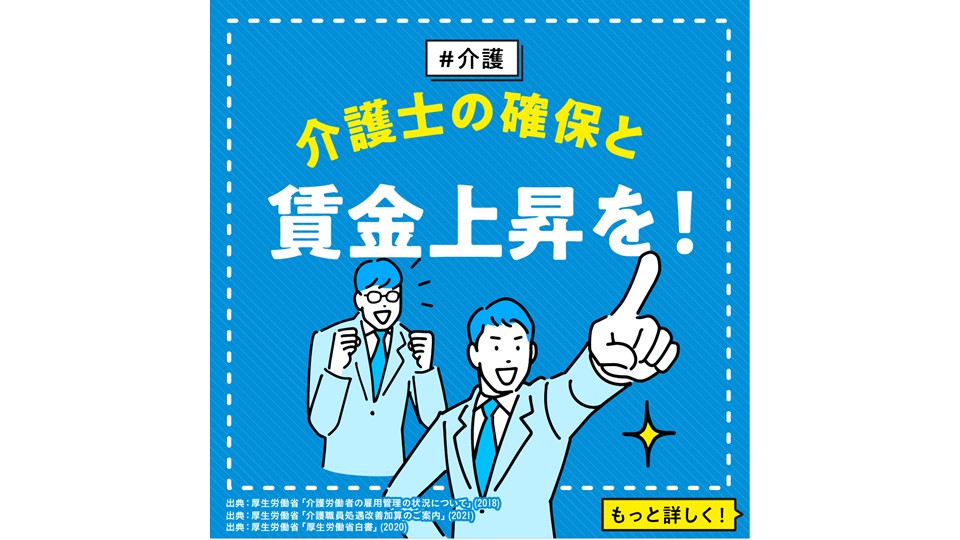 【介護】 介護士の確保と賃金上昇を！