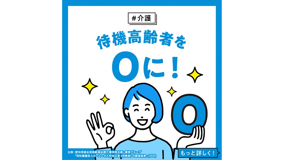 【介護】 待機高齢者を0に！