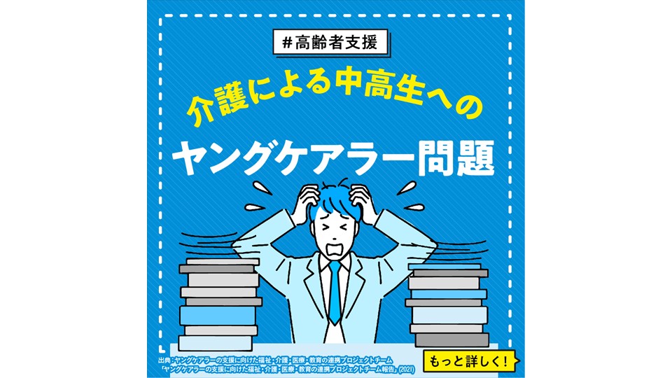 【高齢者支援】 介護による中高生へのヤングケアラー問題