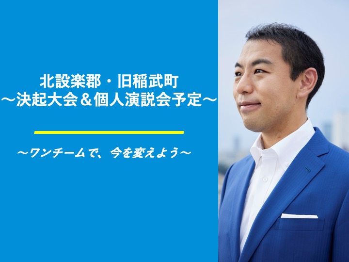 【北設楽郡・旧稲武町】決起大会＆個人演説会の予定