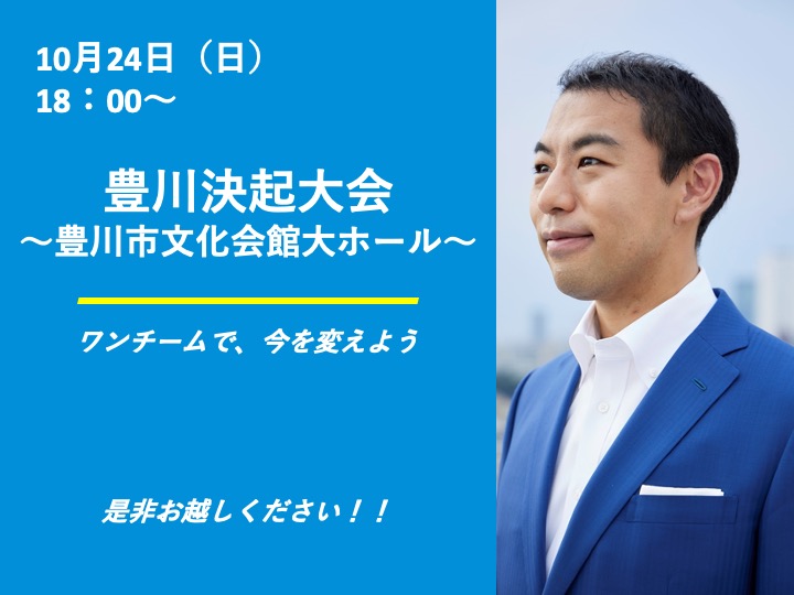 10月24日18:00〜　豊川決起大会＠豊川市文化会館大ホール