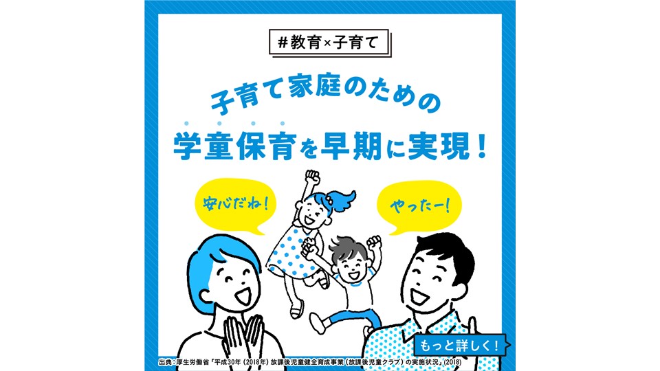 【教育・子育て】 子育て家庭のための学童保育を早期に実現！