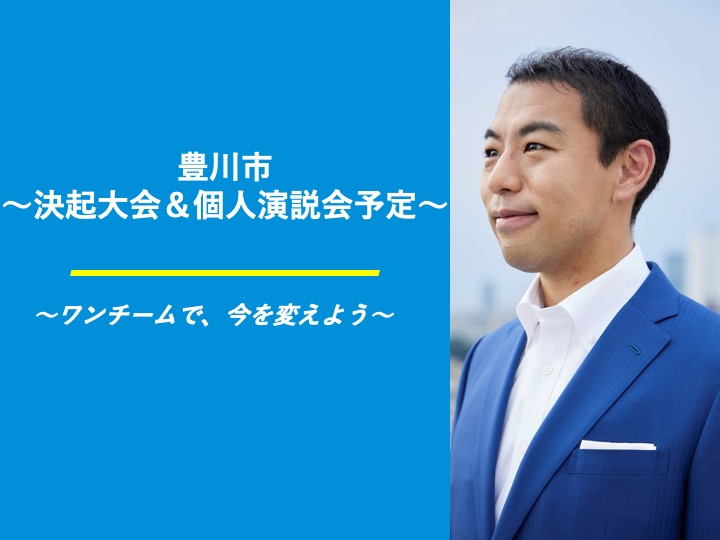 【豊川市】決起大会＆個人演説会の予定
