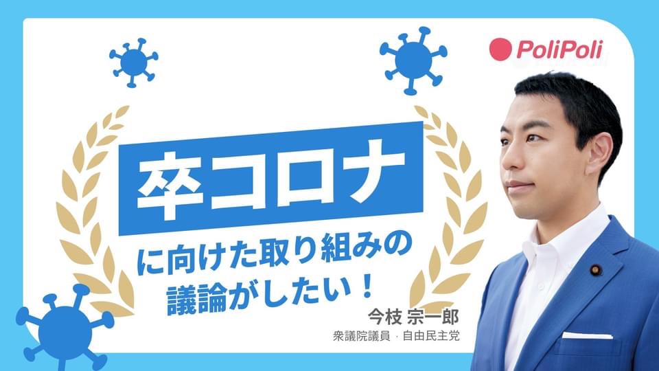 卒コロナに向けた取り組みの議論がしたい！