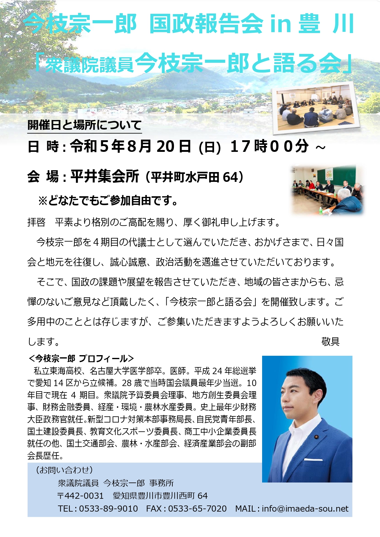 国政報告会 in 豊川の追加開催のお知らせ
