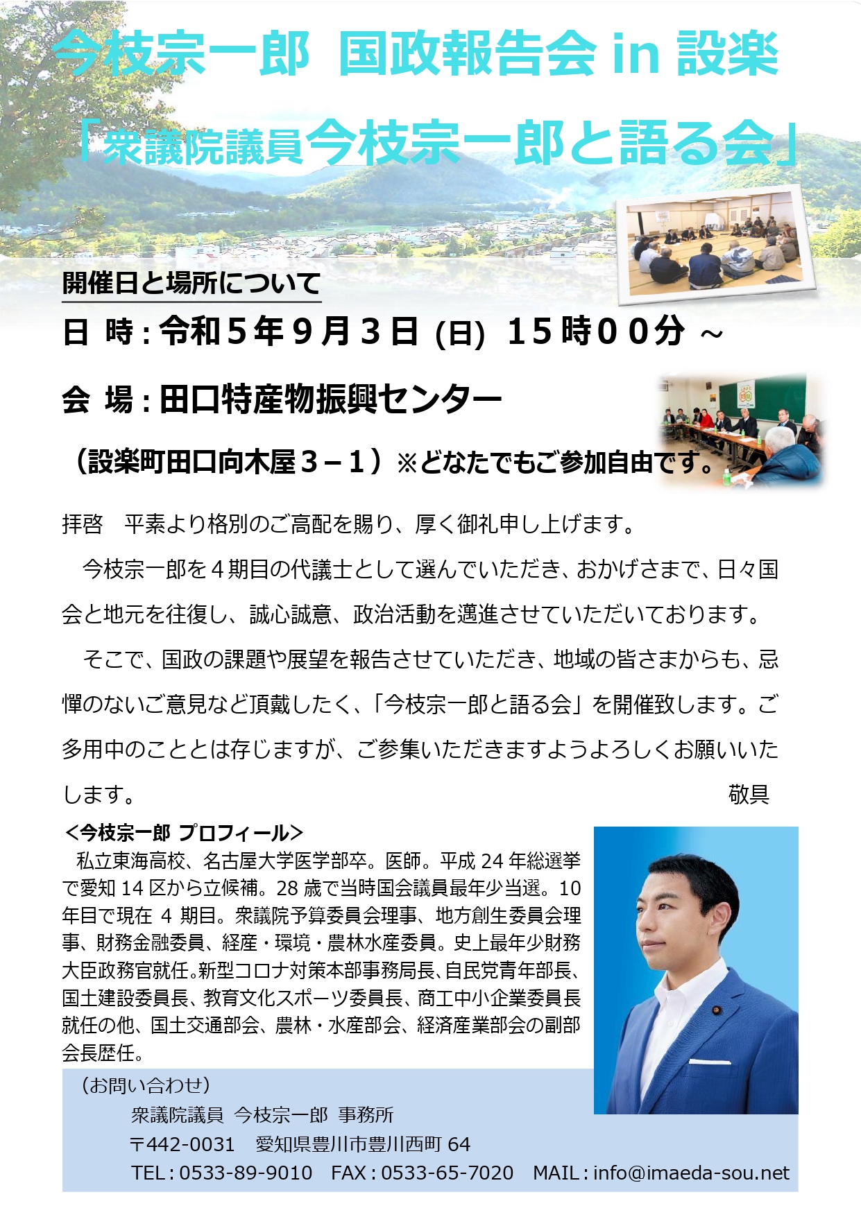 9/3(日)、国政報告会 in 設楽が開催決定！